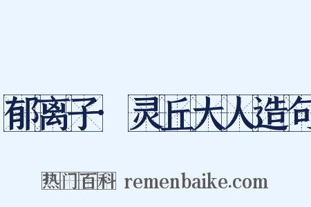 郁离子·灵丘大人造句是什么意思的图片